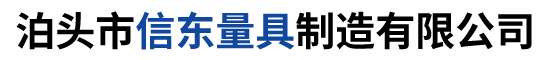 泊头市信东量具制造有限公司
